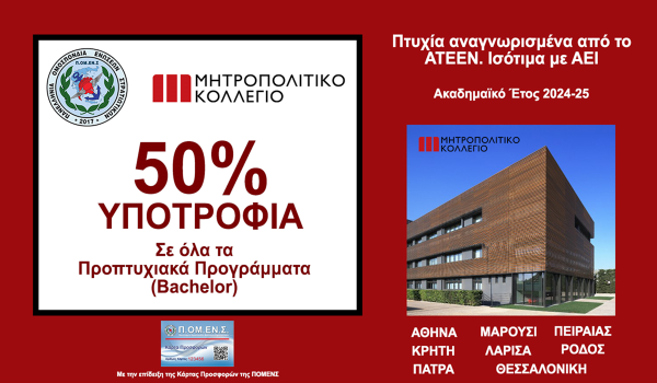 Ανανέωση Συνεργασίας ΠΟΜΕΝΣ με το Μητροπολιτικό Κολλέγιο (2025-26). Προπτυχιακά Προγράμματα